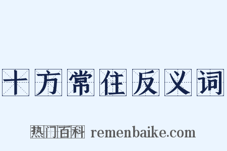 十方常住反义词是什么意思的图片